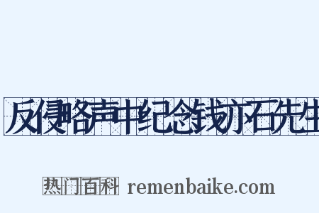 反侵略声中纪念钱亦石先生是什么意思的图片